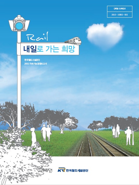 2013년 지속가능경영보고서 표지