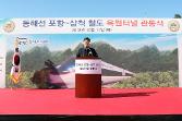 첨부 이미지: 20181011 동해선 포항-삼척 옥원터널 관통식4.JPG
