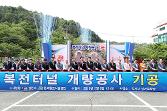 첨부 이미지: 20190508 남전천터널(복전터널) 기공식1.JPG