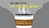 세대·직렬 간 상호이해를 위한 KR Random Cafe123 시행 사진