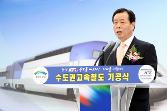 첨부 이미지: 크기변환_20110628 수도권고속철도 기공식1.JPG
