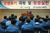 첨부 이미지: 20110926 경영위기극복 및 청렴실천 전진대회1.JPG