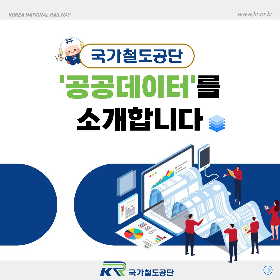 국가철도공단 공공데이터 소개 1페이지