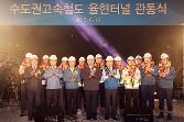 첨부 이미지: 수도권고속철도 율현터널 관통식2.JPG