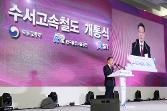 첨부 이미지: 20161208 수서고속철도 개통식4.JPG