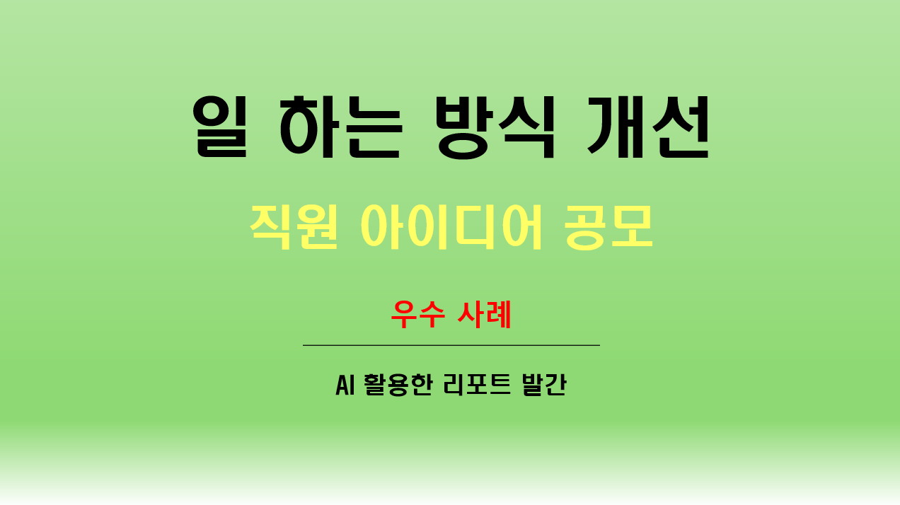 첨부 이미지: 일 하는 방식 개선 우수사례2.png