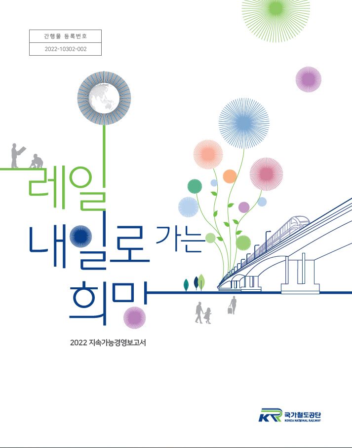 2022년 지속가능경영보고서 표지