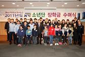 첨부 이미지: 20110222 KR소년단 장학금 수여식6.JPG