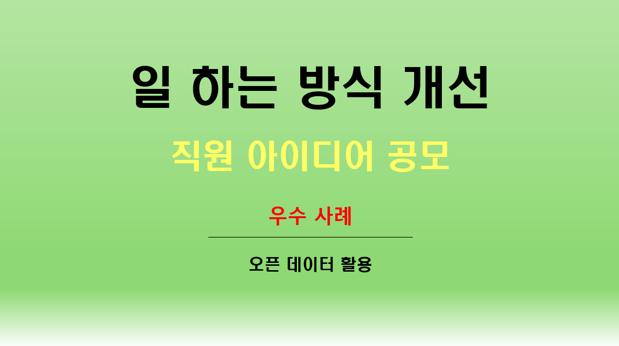 첨부 이미지: 일 하는 방식 개선 우수사례1.png