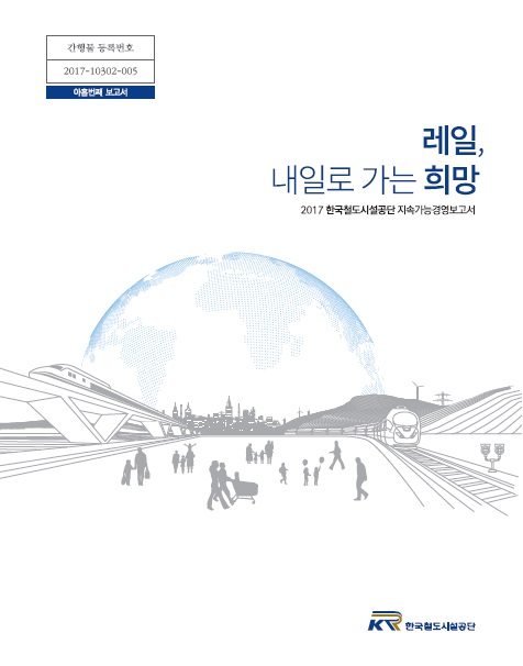 2017년 지속가능경영보고서 표지