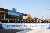 첨부 이미지: 20151104 이천-충주 철도건설 기공식1.JPG