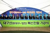 첨부 이미지: 20110407 대구선(대구~영천) 복선전철 기공식3.JPG