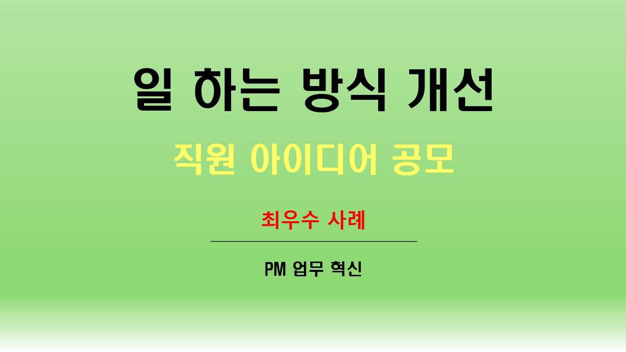 조직 내 지식 확산, 일 하는 방식 개선 우수사례 발굴 사진