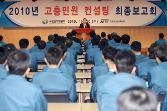첨부 이미지: 20101020 고충민원 컨설팅 최종보고회1.JPG