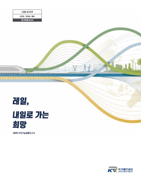 2020년 지속가능경영보고서 표지
