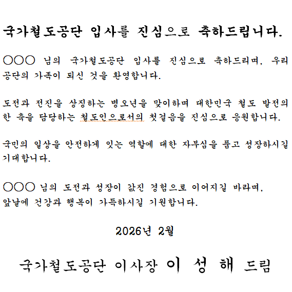 첨부 이미지: 입사 축하 서신.png