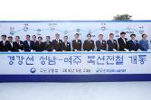 첨부 이미지: 20160923 경강선 성남-여주 복선전철 개통식1.JPG