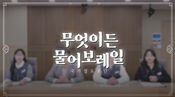 세대·직급 간 소통을 위한 '무엇이든 물어보Rail' 영상 제작 사진