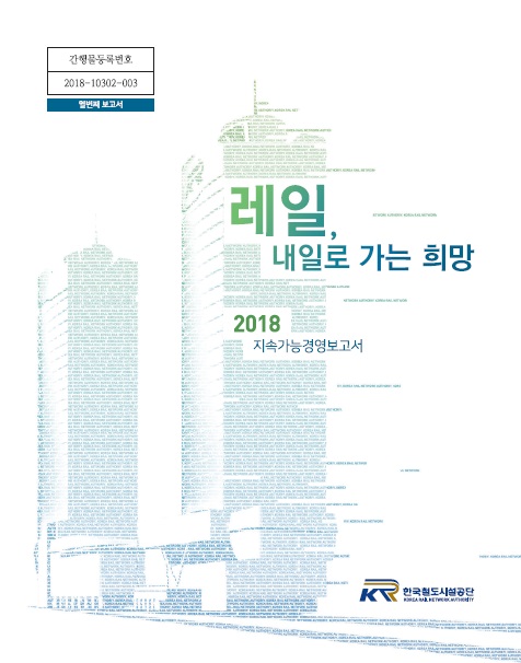 2018년 지속가능경영보고서 표지