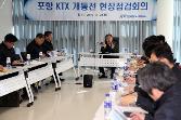 첨부 이미지: KTX 포항 개통 공정 현장 점검회의2.JPG