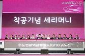 첨부 이미지: 20181227 GTX-A 착공식1.JPG