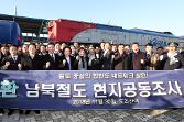 첨부 이미지: 20181130 남북철도 공동조사단 환송식1.JPG