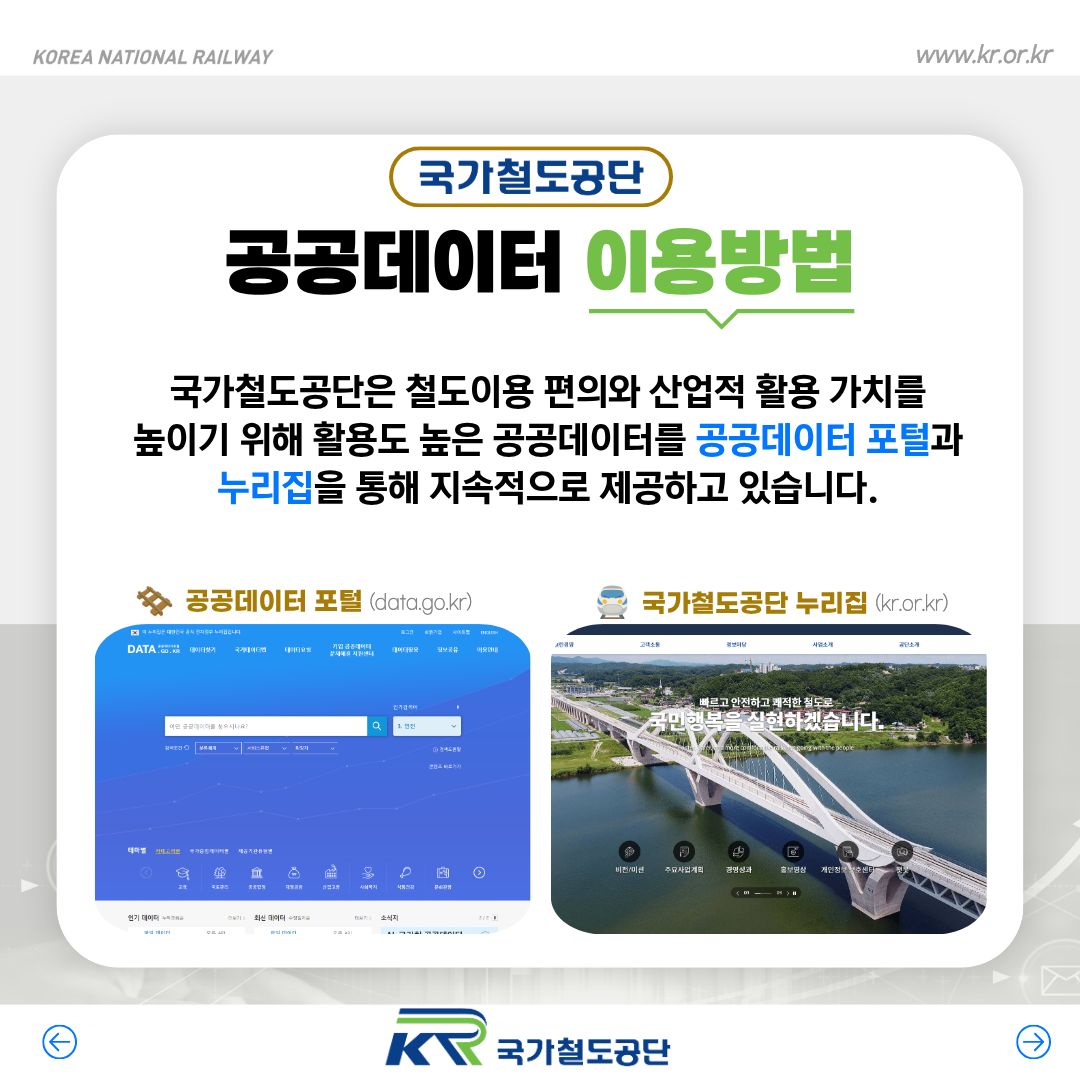 국가철도공단 공공데이터 소개 3페이지