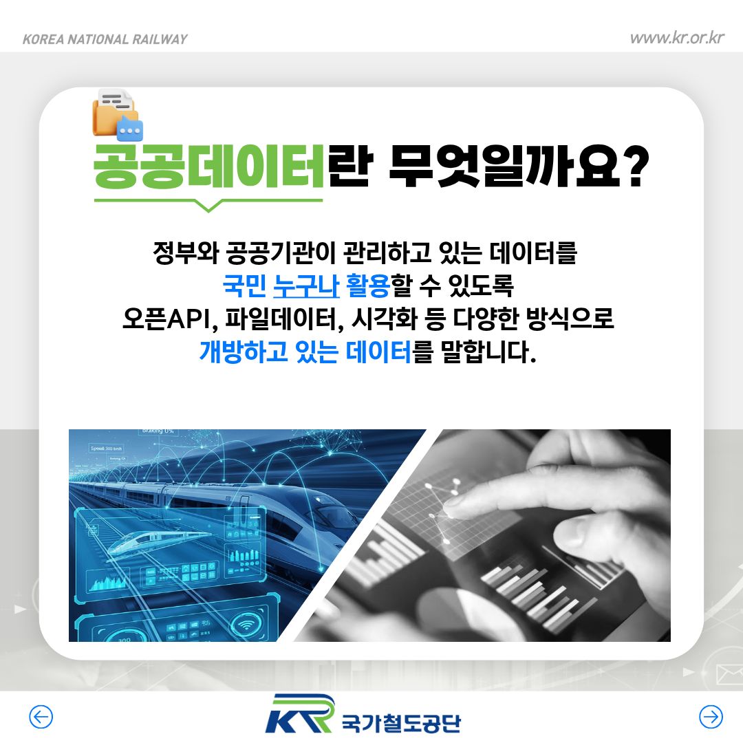 국가철도공단 공공데이터 소개 2페이지