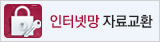인터넷망 자료교환
