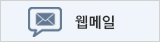 웹메일