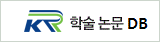 KR학술논문DB