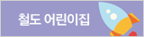 철도 어린이집