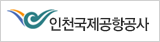인천국제공항