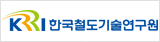 한국철도기술연구원