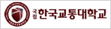 국립한국교통대학교