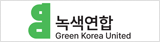 녹색연합