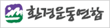 환경운동연합