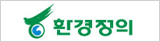 환경정의