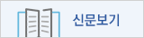 신문보기