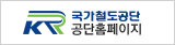 국가철도공단