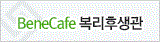 beneCafe복리후생관