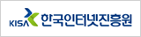 한국인터넷진흥원