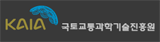KAIA국토교통과학기술진흥원