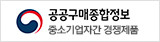 공공구매종합정보망 중소기업자간 경쟁제품