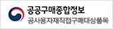 공공구매종합정보망 공사용자재 직접구매대상품목