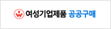여성기업제품 공공구매