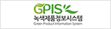 녹색제품 정보시스템