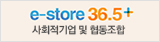 사회적경제 상품몰 e-store 36.5+