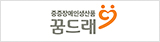 중증장애인생산품 꿈드래