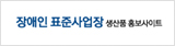 장애인 표준사업장 생산품 홍보사이트